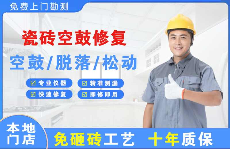 淮安瓷砖空鼓修复
