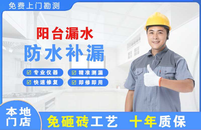 淮安阳台漏水维修