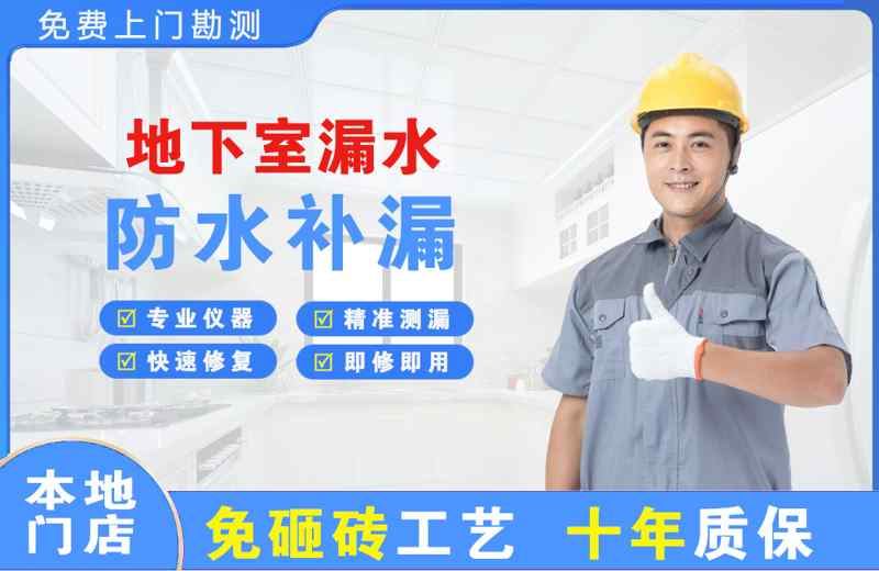 淮安地下室漏水维修