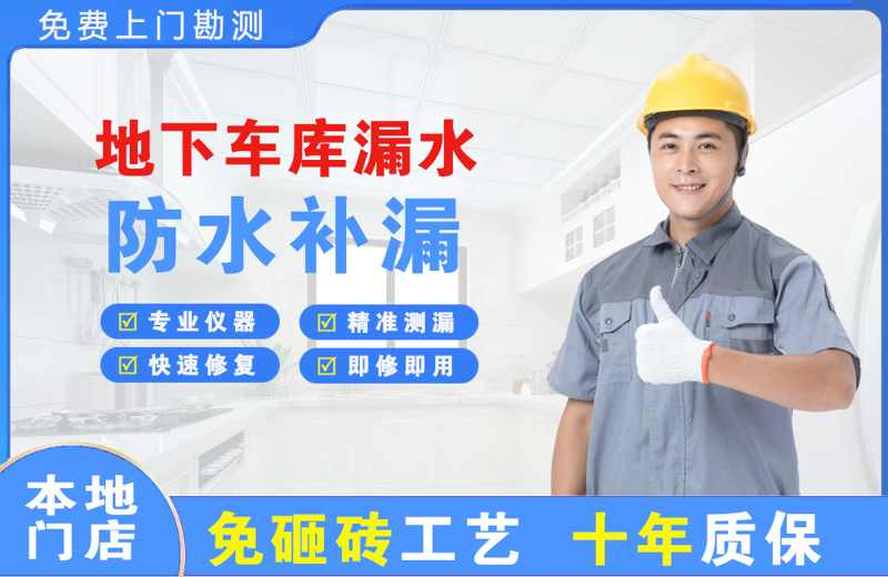 淮安地下车库漏水维修